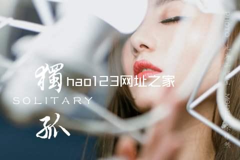 hao123网址之家